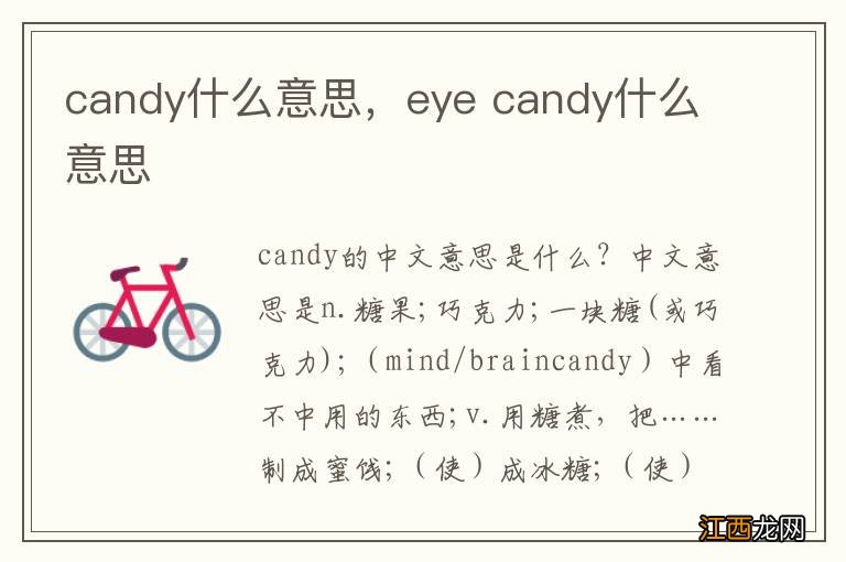 candy什么意思,eye candy什么意思
