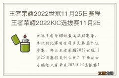 王者荣耀2022世冠11月25日赛程 王者荣耀2022KIC选拔赛11月25日赛程