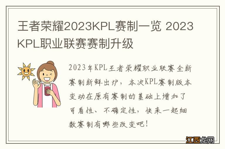 王者荣耀2023KPL赛制一览 2023KPL职业联赛赛制升级