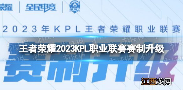 王者荣耀2023KPL赛制一览 2023KPL职业联赛赛制升级