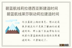 碧蓝航线莉拉德西亚斯建造时间 碧蓝航线莱莎联动莉拉建造时间