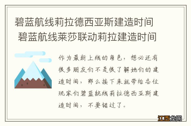 碧蓝航线莉拉德西亚斯建造时间 碧蓝航线莱莎联动莉拉建造时间