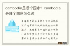 cambodia是哪个国家？cambodia是哪个国家怎么读