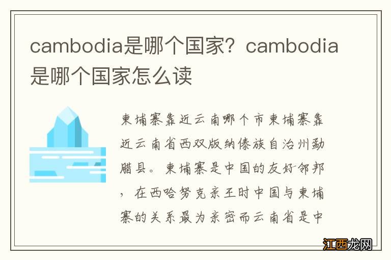 cambodia是哪个国家？cambodia是哪个国家怎么读