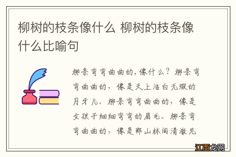 柳树的枝条像什么 柳树的枝条像什么比喻句