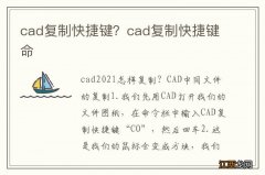 cad复制快捷键？cad复制快捷键命