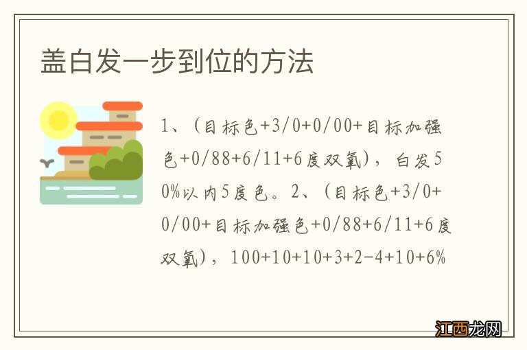 盖白发一步到位的方法