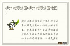 柳州龙潭公园地图 柳州龙潭公园