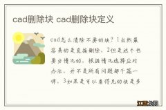 cad删除块 cad删除块定义