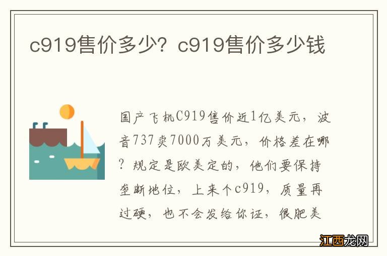 c919售价多少？c919售价多少钱