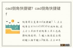 cad倒角快捷键？cad倒角快捷键f