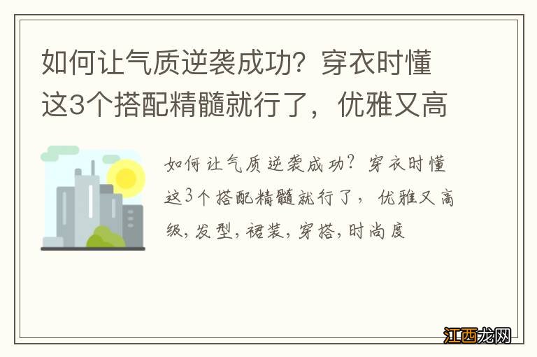 如何让气质逆袭成功？穿衣时懂这3个搭配精髓就行了，优雅又高级