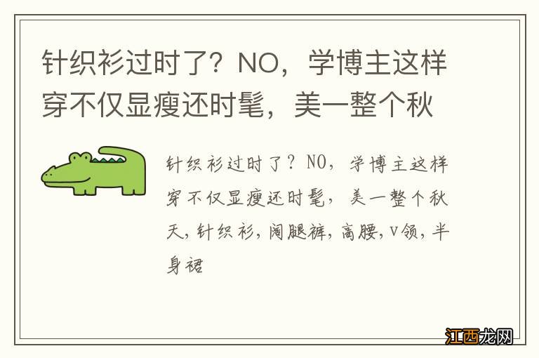 针织衫过时了？NO，学博主这样穿不仅显瘦还时髦，美一整个秋天