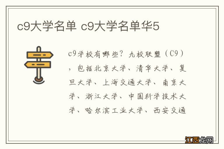 c9大学名单 c9大学名单华5