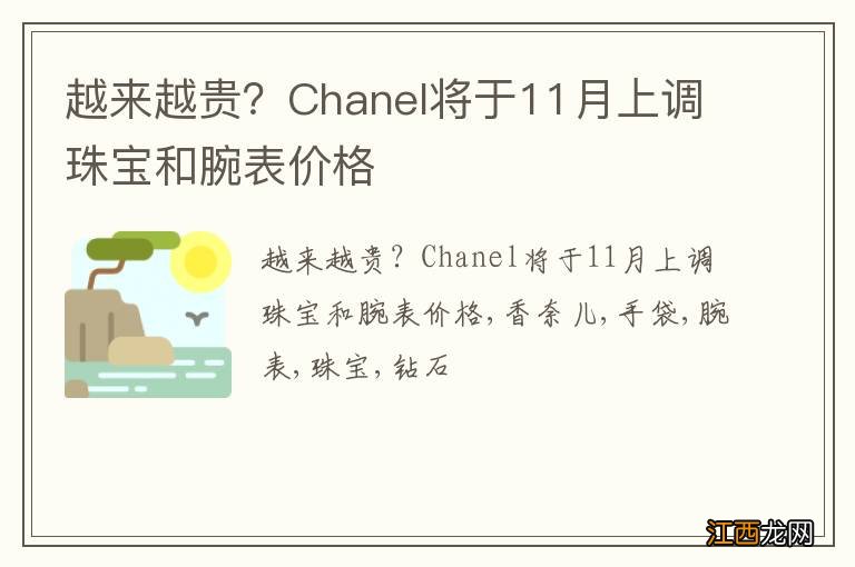 越来越贵？Chanel将于11月上调珠宝和腕表价格