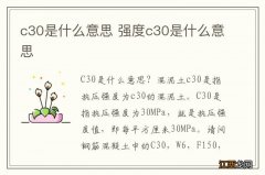 c30是什么意思 强度c30是什么意思