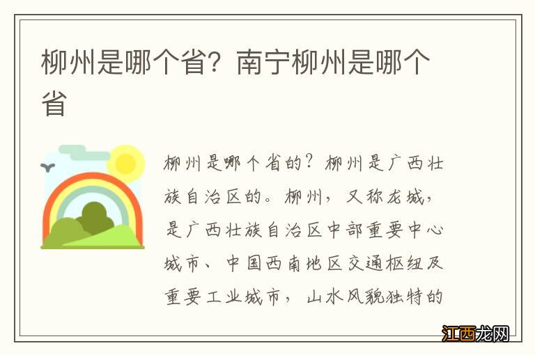 柳州是哪个省？南宁柳州是哪个省