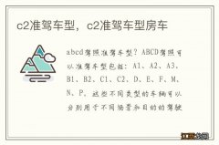 c2准驾车型，c2准驾车型房车