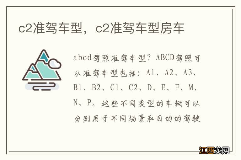 c2准驾车型，c2准驾车型房车