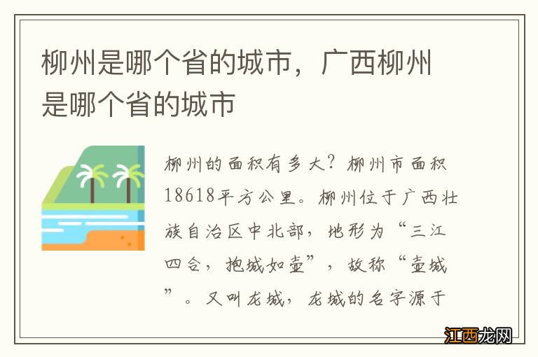 柳州是哪个省的城市，广西柳州是哪个省的城市