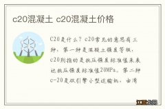 c20混凝土 c20混凝土价格