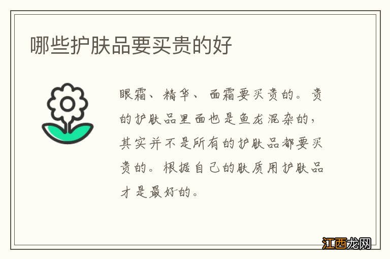 哪些护肤品要买贵的好