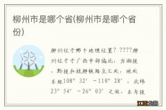 柳州市是哪个省份 柳州市是哪个省