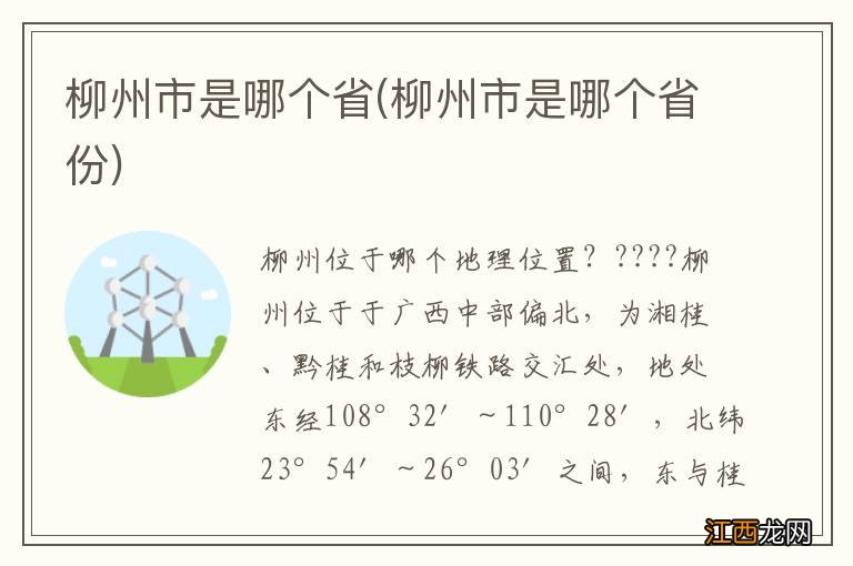 柳州市是哪个省份 柳州市是哪个省