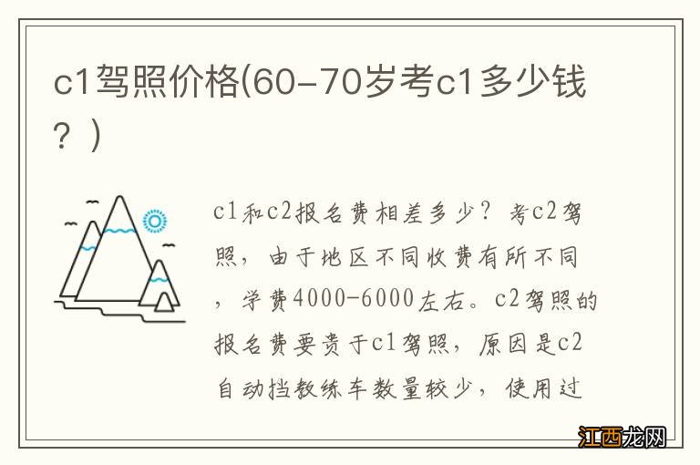 60-70岁考c1多少钱? c1驾照价格