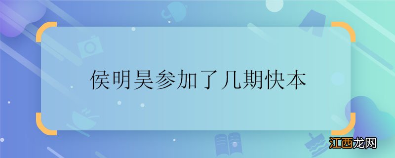 侯明昊参加了几期快本 侯明昊参加快乐大本营了吗