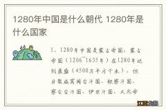 1280年中国是什么朝代 1280年是什么国家