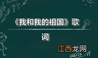 我和我的祖国歌词 我和我的祖国原唱是谁