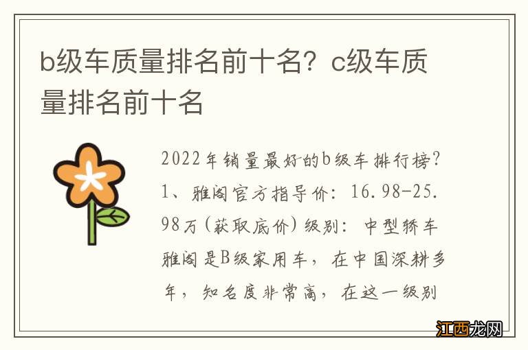 b级车质量排名前十名?c级车质量排名前十名