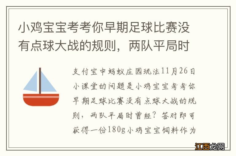 小鸡宝宝考考你早期足球比赛没有点球大战的规则，两队平局时曾经