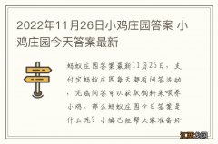 2022年11月26日小鸡庄园答案 小鸡庄园今天答案最新