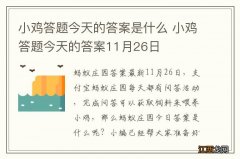 小鸡答题今天的答案是什么 小鸡答题今天的答案11月26日