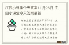 庄园小课堂今天答案11月26日 庄园小课堂今天答案最新