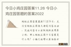 今日小鸡庄园答案11.26 今日小鸡庄园答题的答案2022