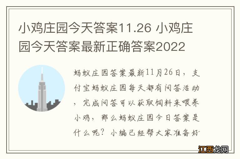 小鸡庄园今天答案11.26 小鸡庄园今天答案最新正确答案2022