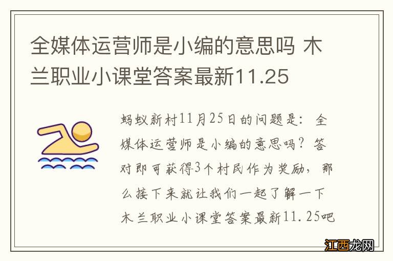 全媒体运营师是小编的意思吗 木兰职业小课堂答案最新11.25