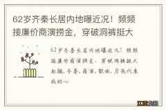 62岁齐秦长居内地曝近况！频频接廉价商演捞金，穿破洞裤挺大肚腩