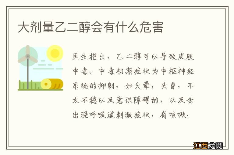 大剂量乙二醇会有什么危害