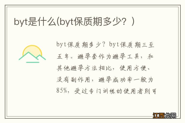 byt保质期多少？ byt是什么