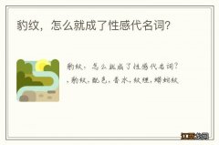 豹纹，怎么就成了性感代名词？