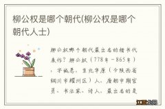 柳公权是哪个朝代人士 柳公权是哪个朝代