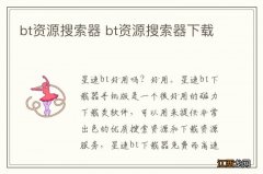 bt资源搜索器 bt资源搜索器下载