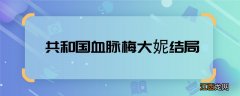 共和国血脉梅大妮结局 共和国血脉梅大妮结局