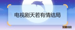 电视剧天若有情结局 电视剧天若有情结局是什么