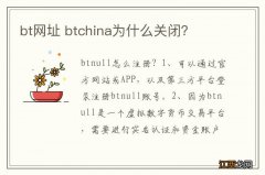 bt网址 btchina为什么关闭？