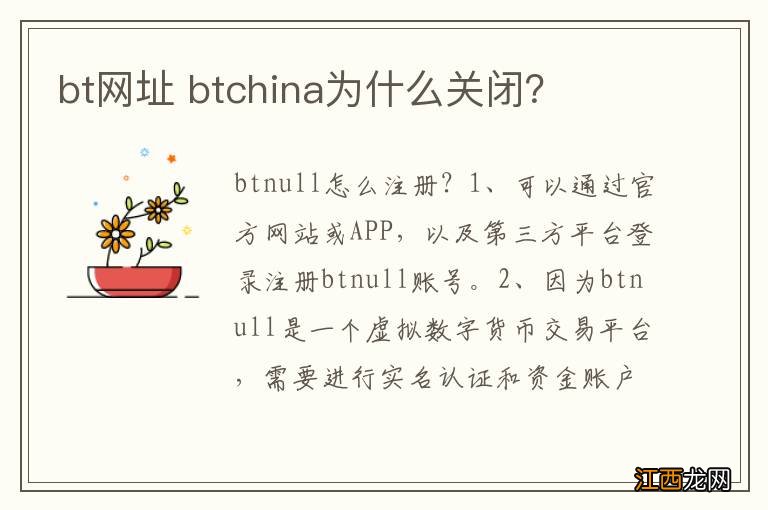 bt网址 btchina为什么关闭？